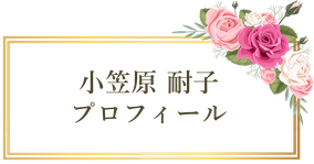 石狩市花川南にある小笠原音楽教室では、「ピアノを楽しみたい」「音楽を学びたい」方に向けてピアノ教室、声楽教室を主宰している小笠原耐子講師のプロフィールはこちら