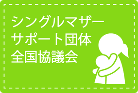 シングルマザーサポート団体全国協議会
