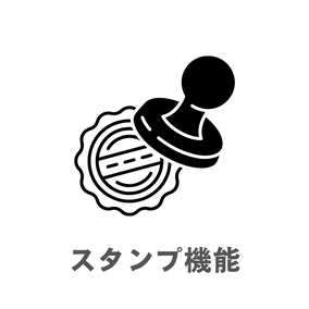 スタンプ機能