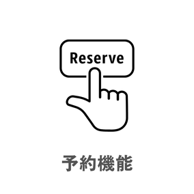 予約機能