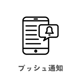 プッシュ通知