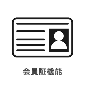 会員証機能
