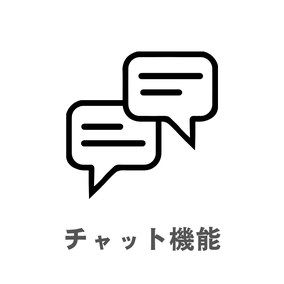 チャット機能