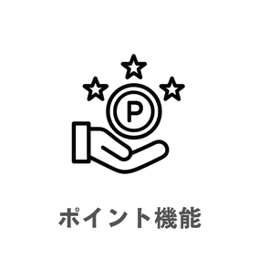 ポイント機能