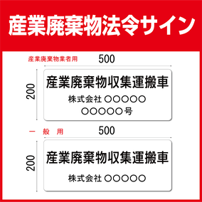 産業廃棄物看板