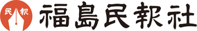 福島民報社