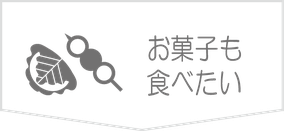 お菓子も食べたい。