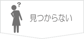 探しても､見つからない。