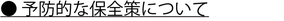 予防的保全策について