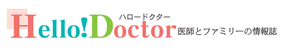 医師とファミリーの情報誌 Hello!Doctor