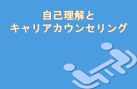 自分を理解して次のステップへ進むご相談