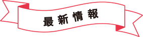 最新情報