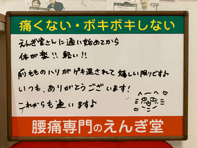 腰痛や反り腰のお悩みで豊橋の整体院えんぎ堂に通い始めためぐみ様のご感想ボード