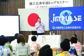 県商工会青年部連合会のトップセミナーが開かれ、田中氏による組織作りについて聴き入る参加者ら=6月30日午後、石垣市商工会ホール