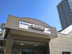 大泉学園駅