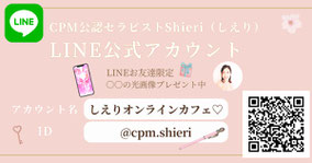 CPM公認セラピストしえり公式Line