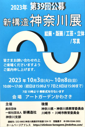 新構造神奈川展DM