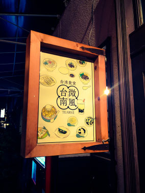 京都の中に台南の雰囲気「微風台南」