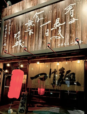 渡部裕子　書道　hirokowatanabe　中華蕎麦　一番舎　ロゴ