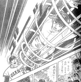 新巨人の星(コミカライズ版)解説 - mirageball ページ！