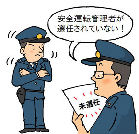 安全運転管理者未選任