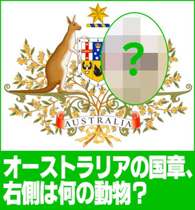 オーストラリアの国章に描かれている動物は？