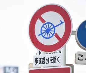 自転車以外の軽車両通行止めの標識