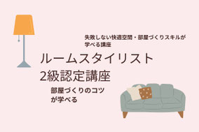 ルームスタイリスト２級認定講座