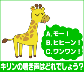 キリンはどんな鳴き声でしょう？