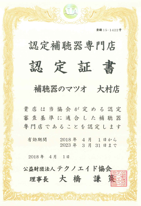 当店は 認定補聴器専門店 です