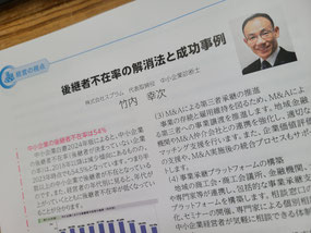 ▲竹内幸次執筆「後継者不在率の解消法と成功事例」