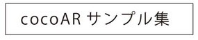 葛飾江戸川　AR広告サンプル集