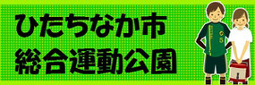 ひたちなか市総合運動公園