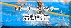 トレーナー活動、セミナ―活動