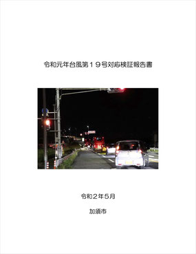 令和元年台風第１９号対応検証報告書｜加須市