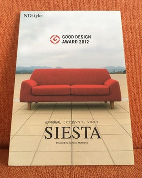 SIESTA シエスタ グッドデザイン賞 ソファ