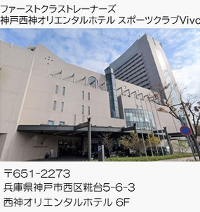 神戸 西神オリエンタルホテル スポーツクラブVivo（神戸市西区）兵庫のパーソナルトレーニングジム【ファーストクラストレーナーズ】