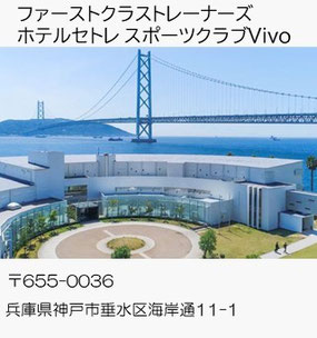 ホテルセトレ スポーツクラブ Vivo（神戸市垂水区）兵庫のパーソナルトレーニングジム【ファーストクラストレーナーズ】