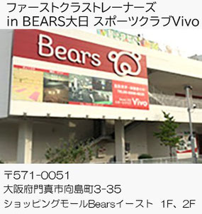 Bears大日 スポーツクラブVivo（大阪府門真市）大阪のパーソナルトレーニングジム【ファーストクラストレーナーズ】