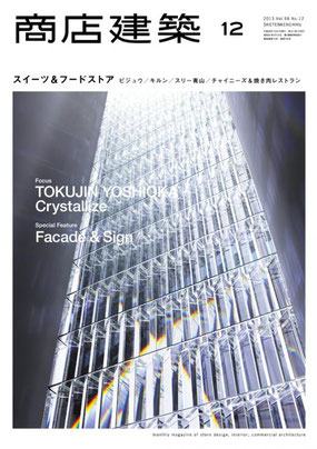 商店建築社の『商店建築』 (11月28日発売) 