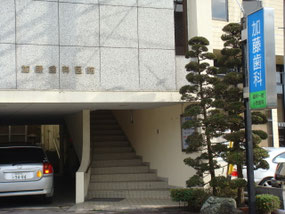 地域 地元 歯医者さん 美濃加茂 歴史あり