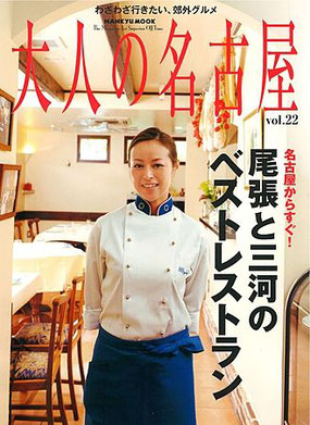 大府市,イタリアンレストラン,ラファルファーラ,イタリア料理,書籍,グルメ本,大人の名古屋