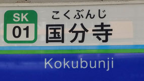 【早実中・高校】は2001年に移転し、現在の最寄り駅は「国分寺駅」です。