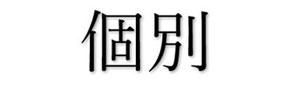 市ヶ尾のパーソナルトレーニング