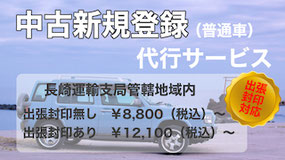 普通自動車中古車新規登録代行サービス