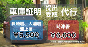 車庫証明代行