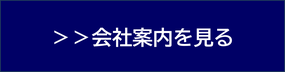 会社概要バナー