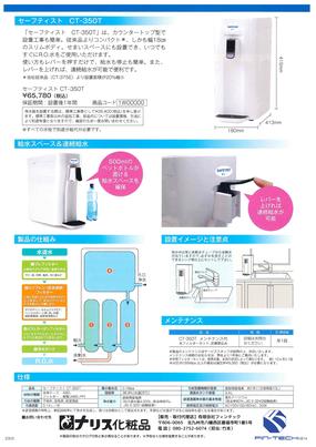 RO水 浄水システム　SAFTIST　CT350 チラシ