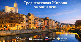 Экскурсии с гидом в Жирону из Барселоны - исторический центр, еврейские кварталы, древние стены