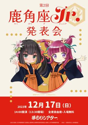 第2回「鹿角座Jr.発表会」チラシ